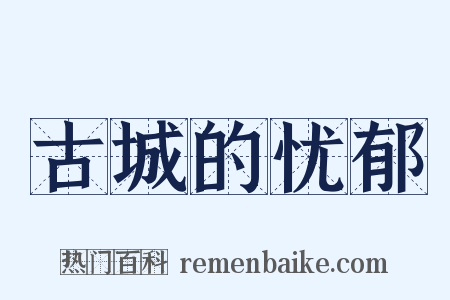 古城的忧郁是什么意思的图片